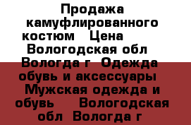 Продажа камуфлированного костюм › Цена ­ 800 - Вологодская обл., Вологда г. Одежда, обувь и аксессуары » Мужская одежда и обувь   . Вологодская обл.,Вологда г.